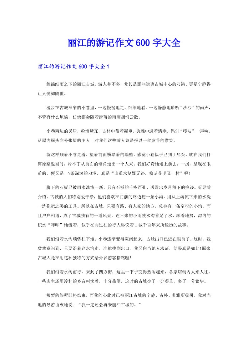 丽江的游记作文600字大全