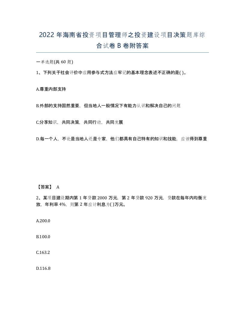 2022年海南省投资项目管理师之投资建设项目决策题库综合试卷B卷附答案