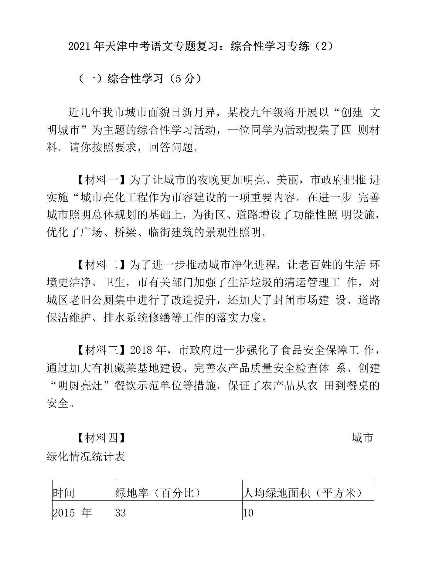 2021年天津中考语文专题复习：综合性学习专练(2).doc