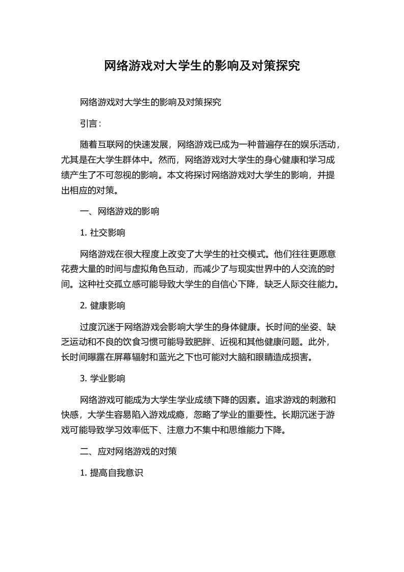 网络游戏对大学生的影响及对策探究