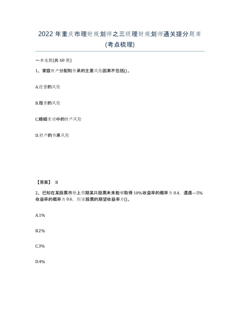 2022年重庆市理财规划师之三级理财规划师通关提分题库考点梳理