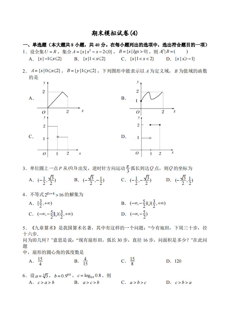 2022～2023学年高一年级数学上册期末备考模拟试卷（4）【含答案】