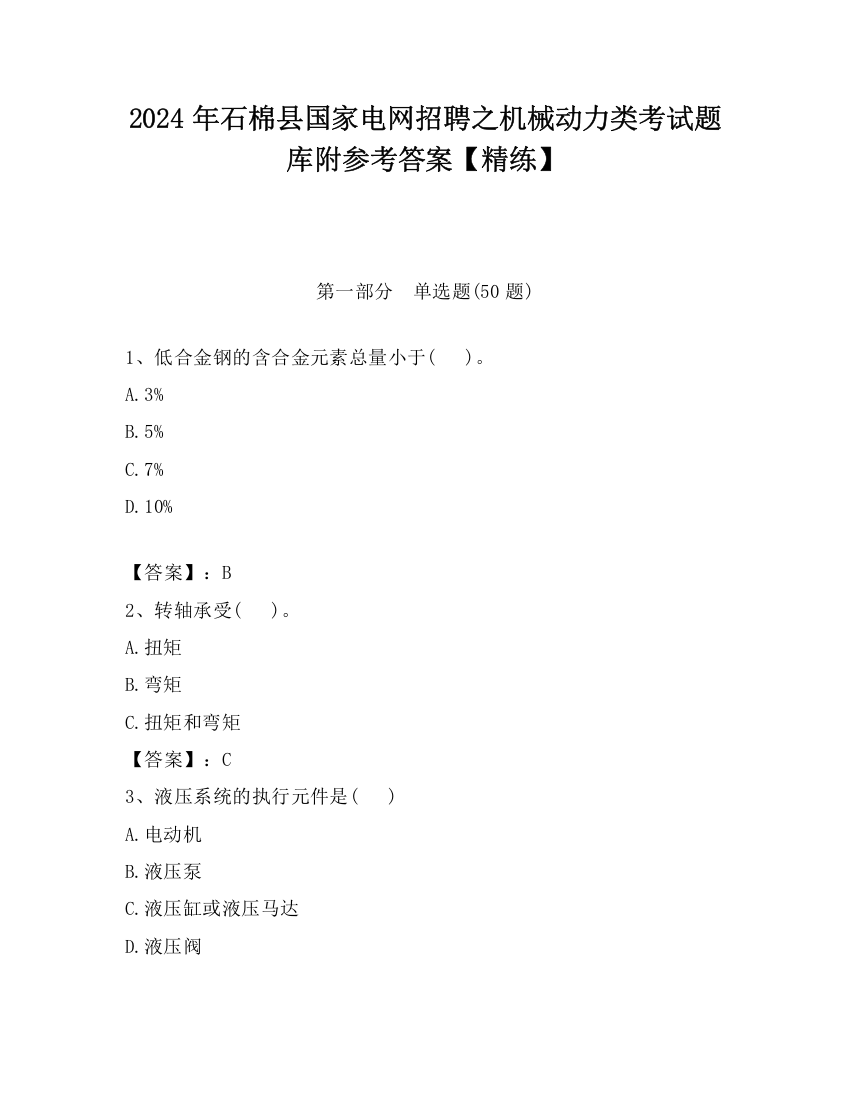 2024年石棉县国家电网招聘之机械动力类考试题库附参考答案【精练】