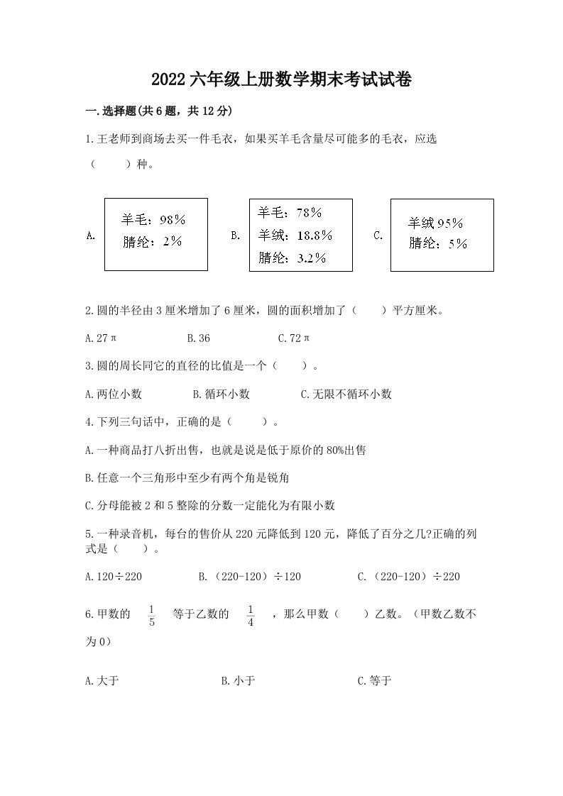 2022六年级上册数学期末考试试卷（各地真题）word版