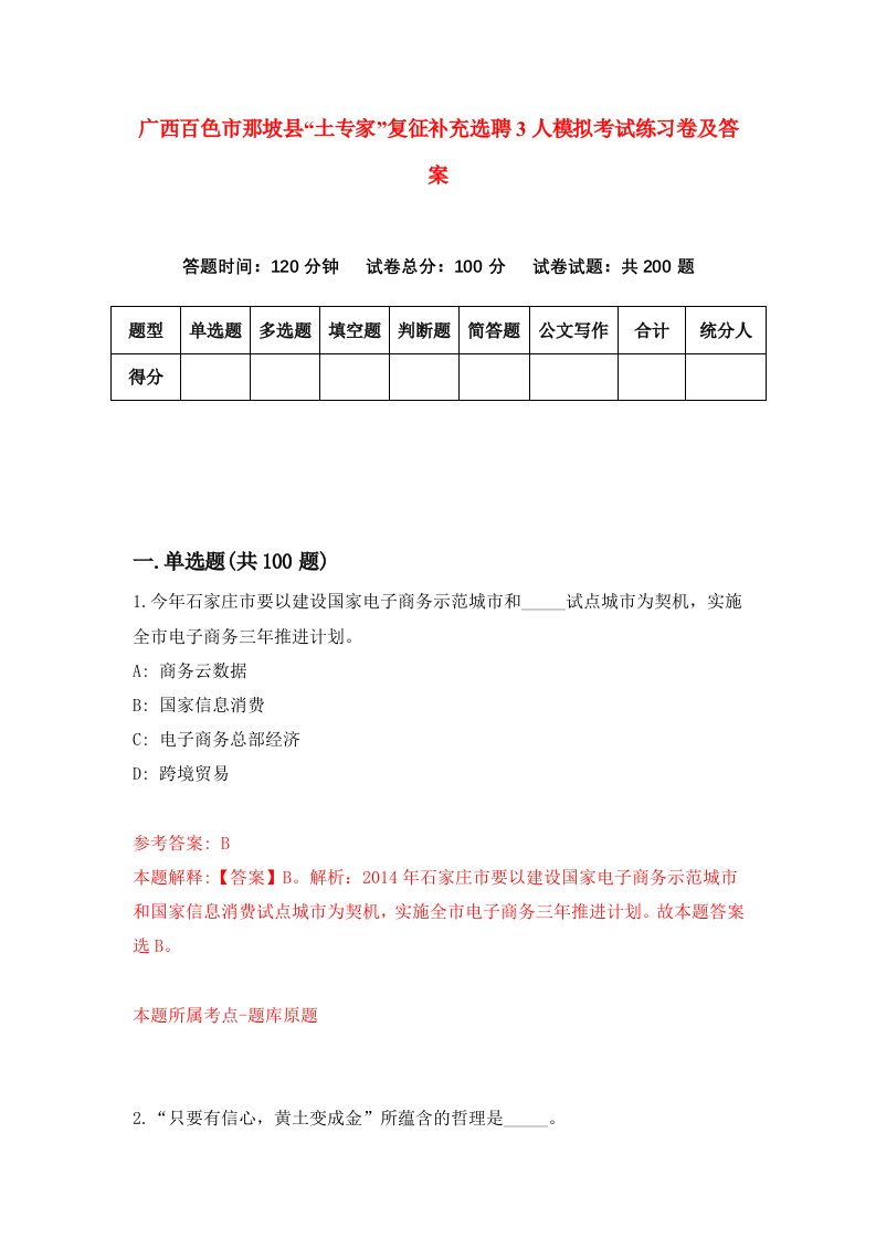 广西百色市那坡县土专家复征补充选聘3人模拟考试练习卷及答案第5版