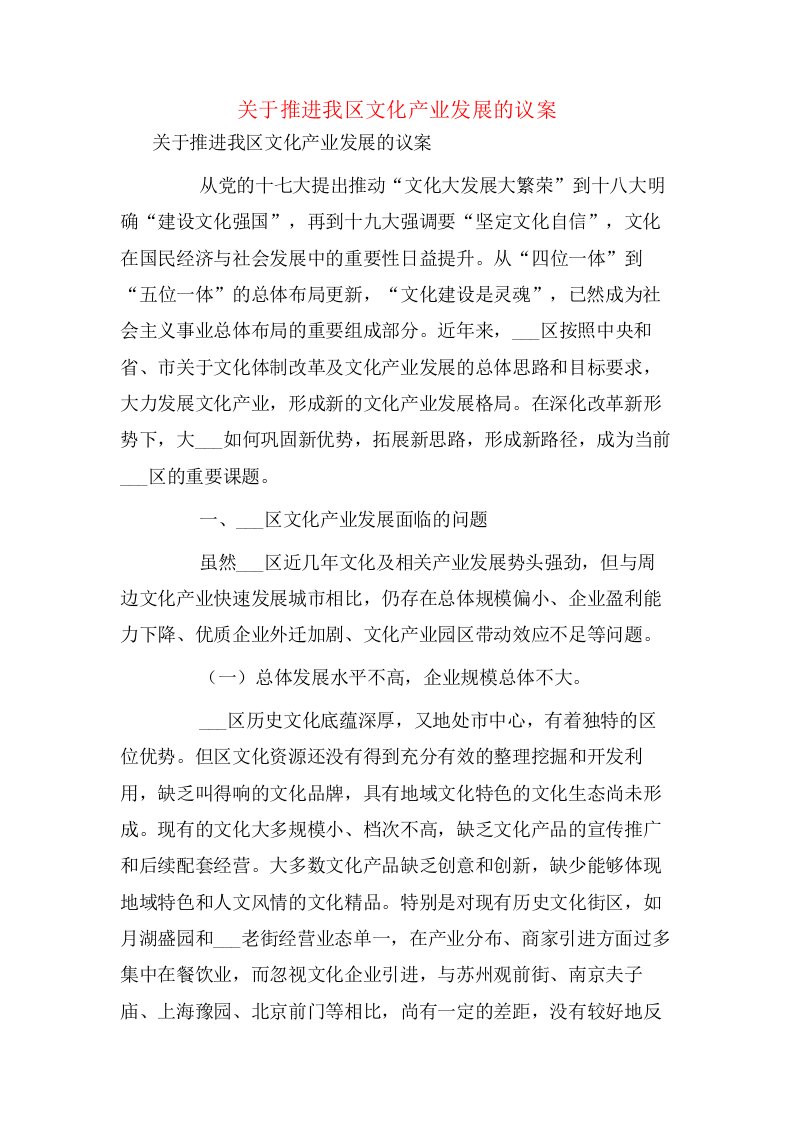 关于推进我区文化产业发展的议案