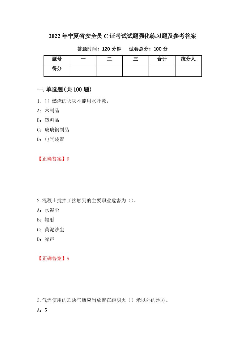 2022年宁夏省安全员C证考试试题强化练习题及参考答案第94次