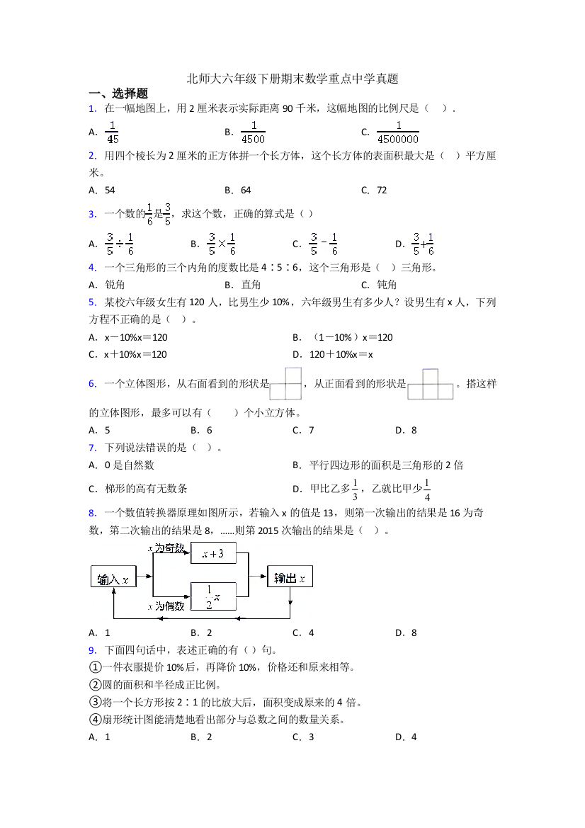 北师大六年级下册期末数学重点中学真题