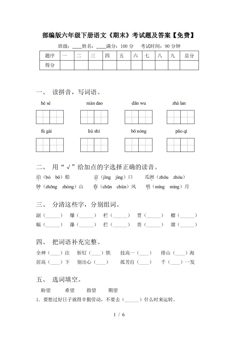 部编版六年级下册语文《期末》考试题及答案【免费】