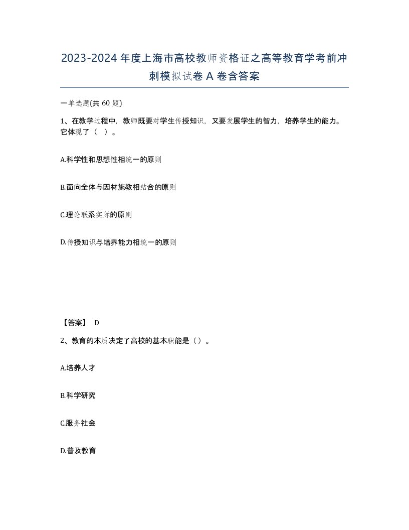 2023-2024年度上海市高校教师资格证之高等教育学考前冲刺模拟试卷A卷含答案