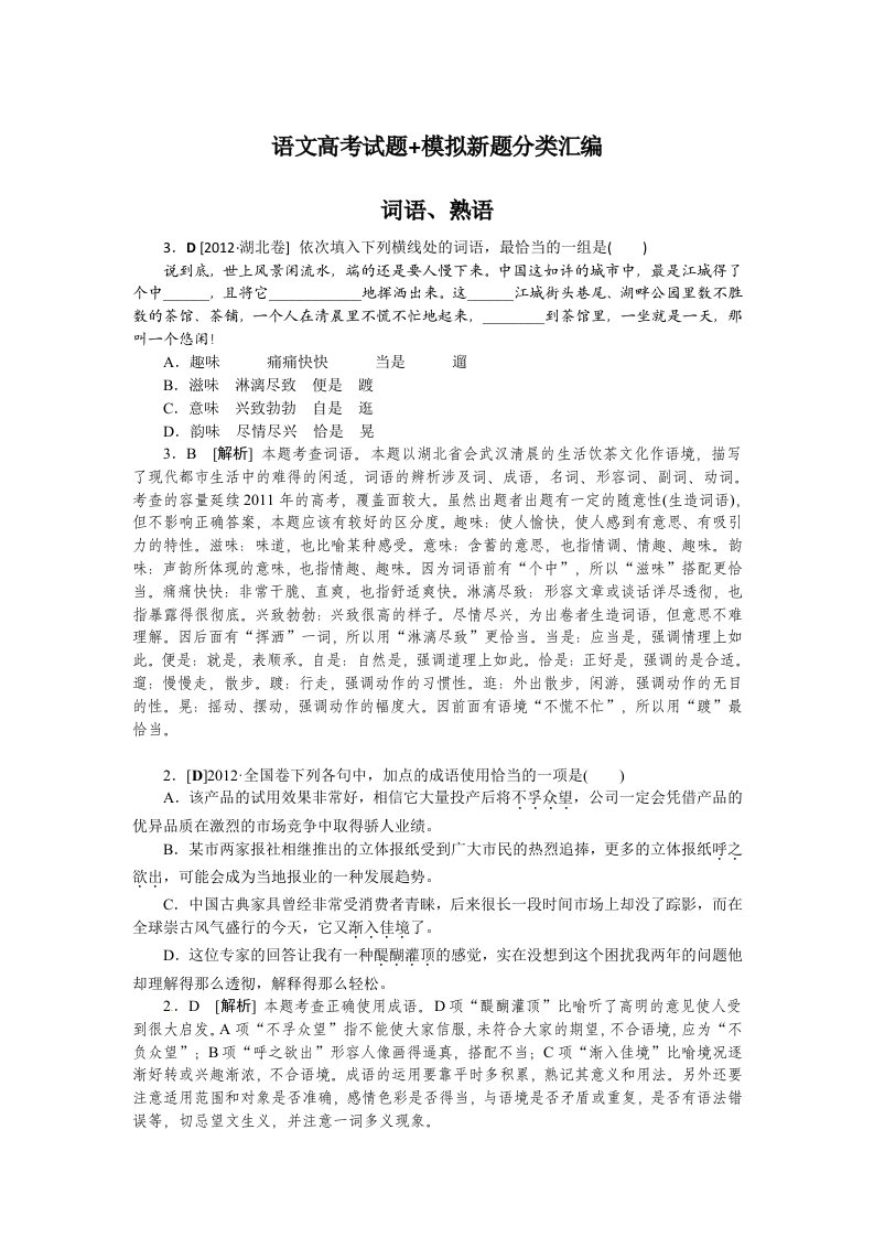 高考语文试题模拟新题分类练习词语与熟语