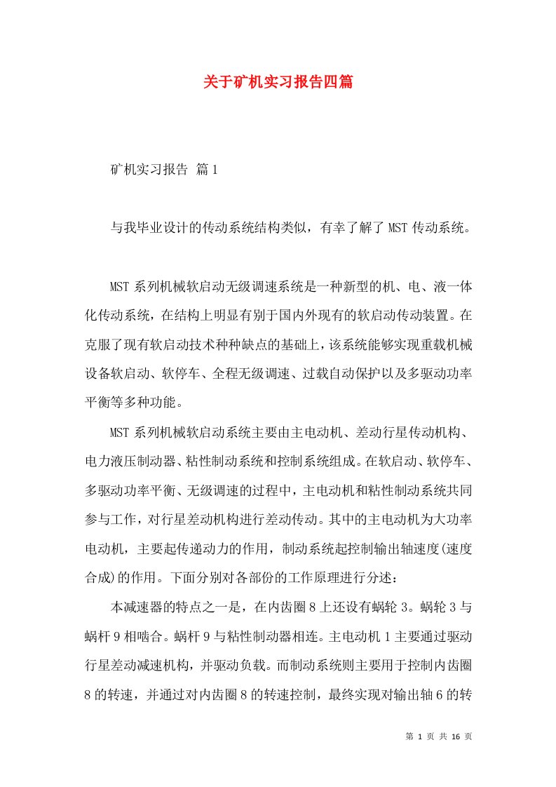 关于矿机实习报告四篇