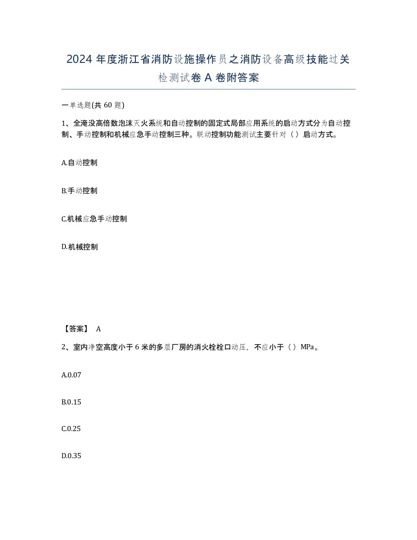 2024年度浙江省消防设施操作员之消防设备高级技能过关检测试卷A卷附答案