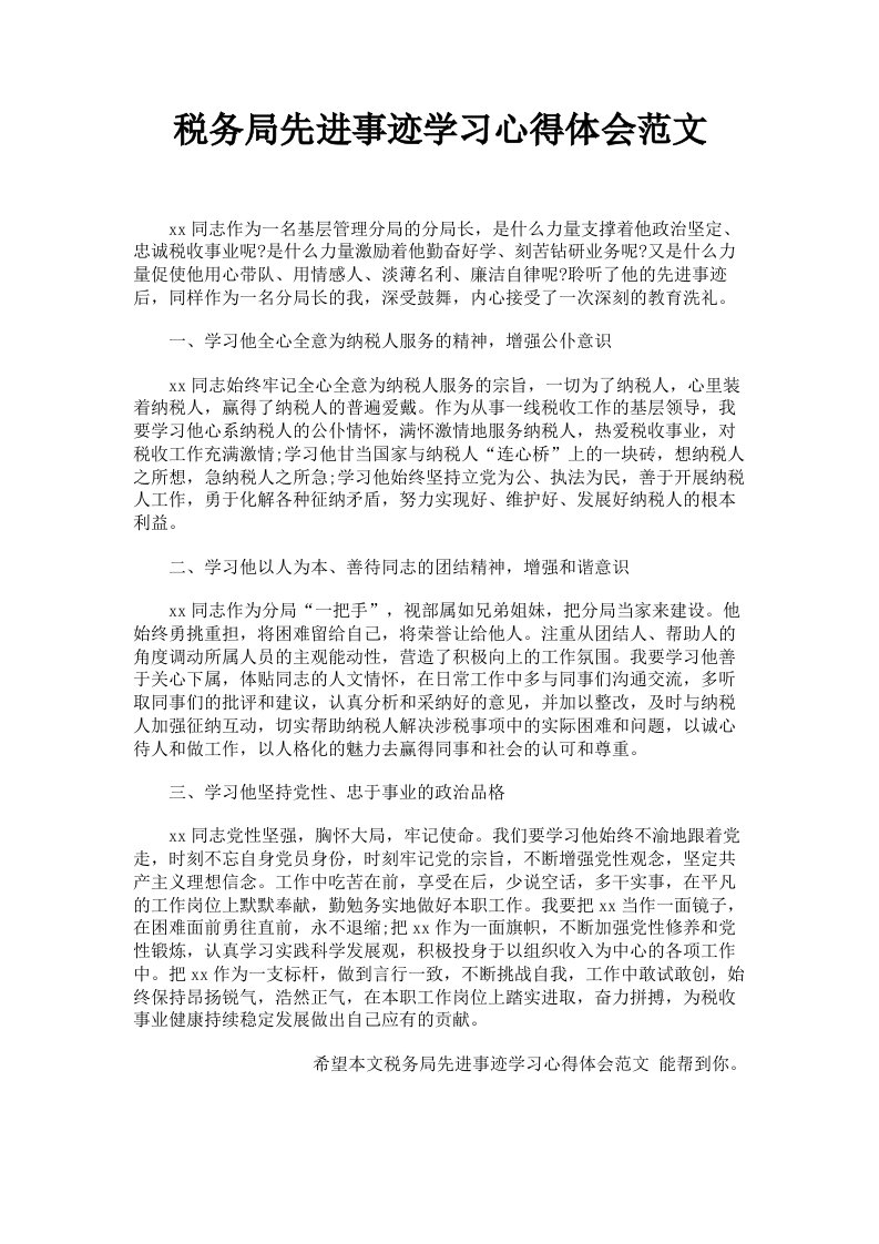 税务局先进事迹学习心得体会范文