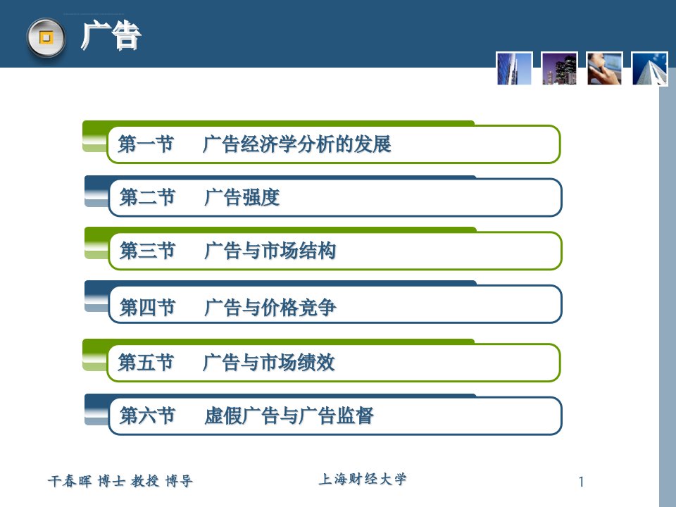 广告经济学的理论发展二ppt课件