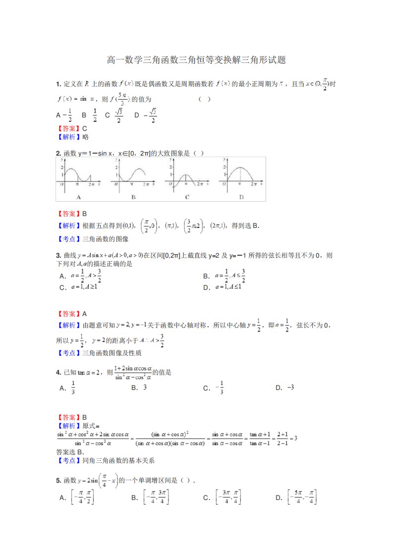 高一数学三角函数三角恒等变换解三角形试题