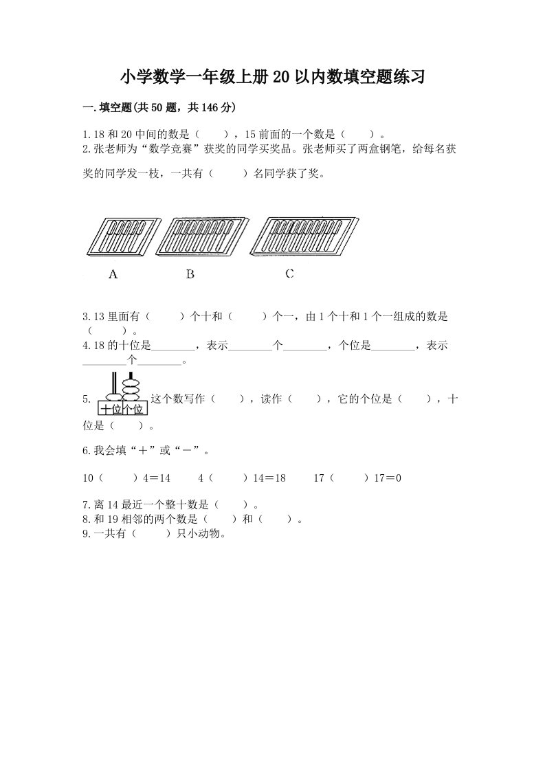 小学数学一年级上册20以内数填空题练习附答案