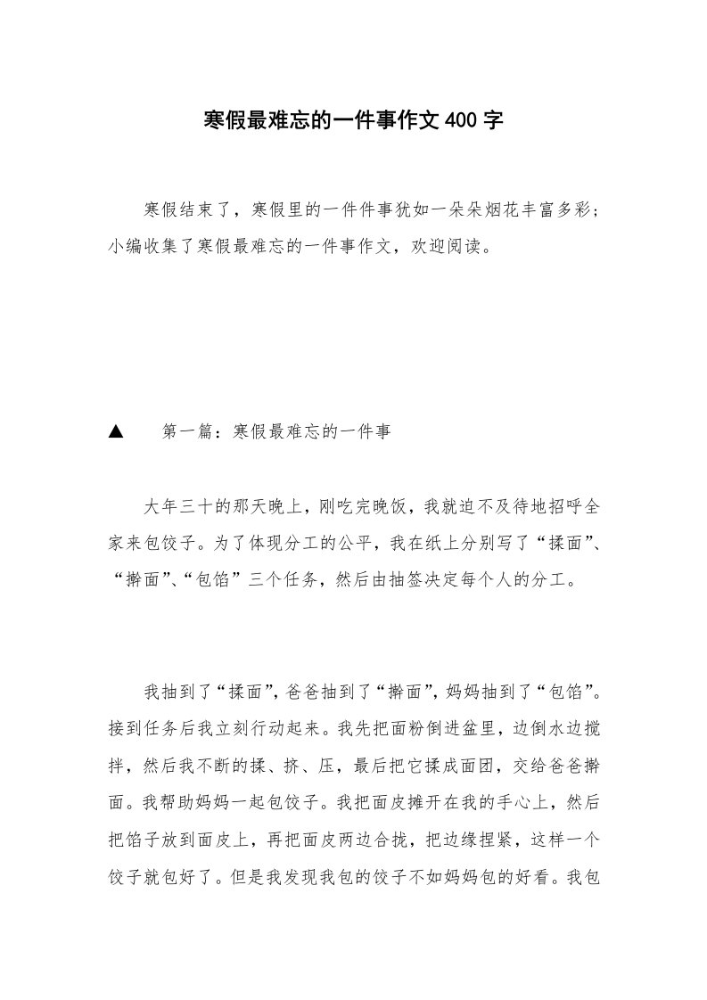 寒假最难忘的一件事作文400字