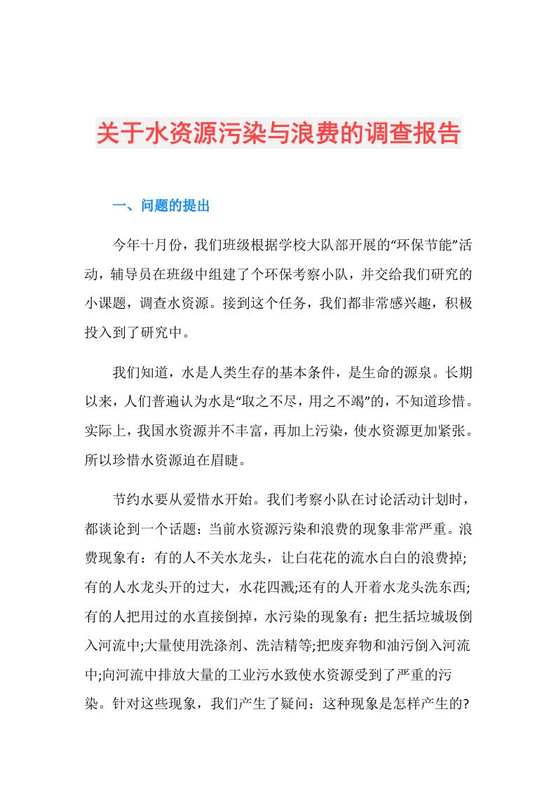 关于水资源污染与浪费的调查报告