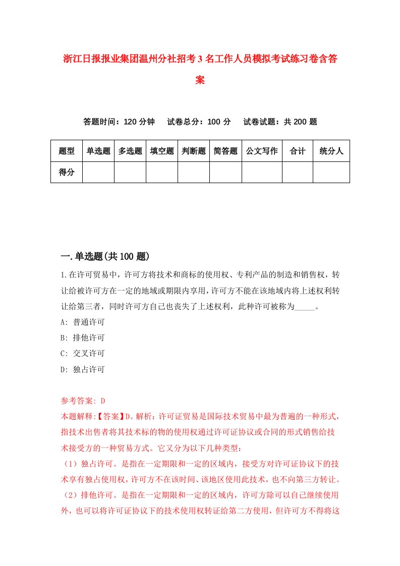 浙江日报报业集团温州分社招考3名工作人员模拟考试练习卷含答案8