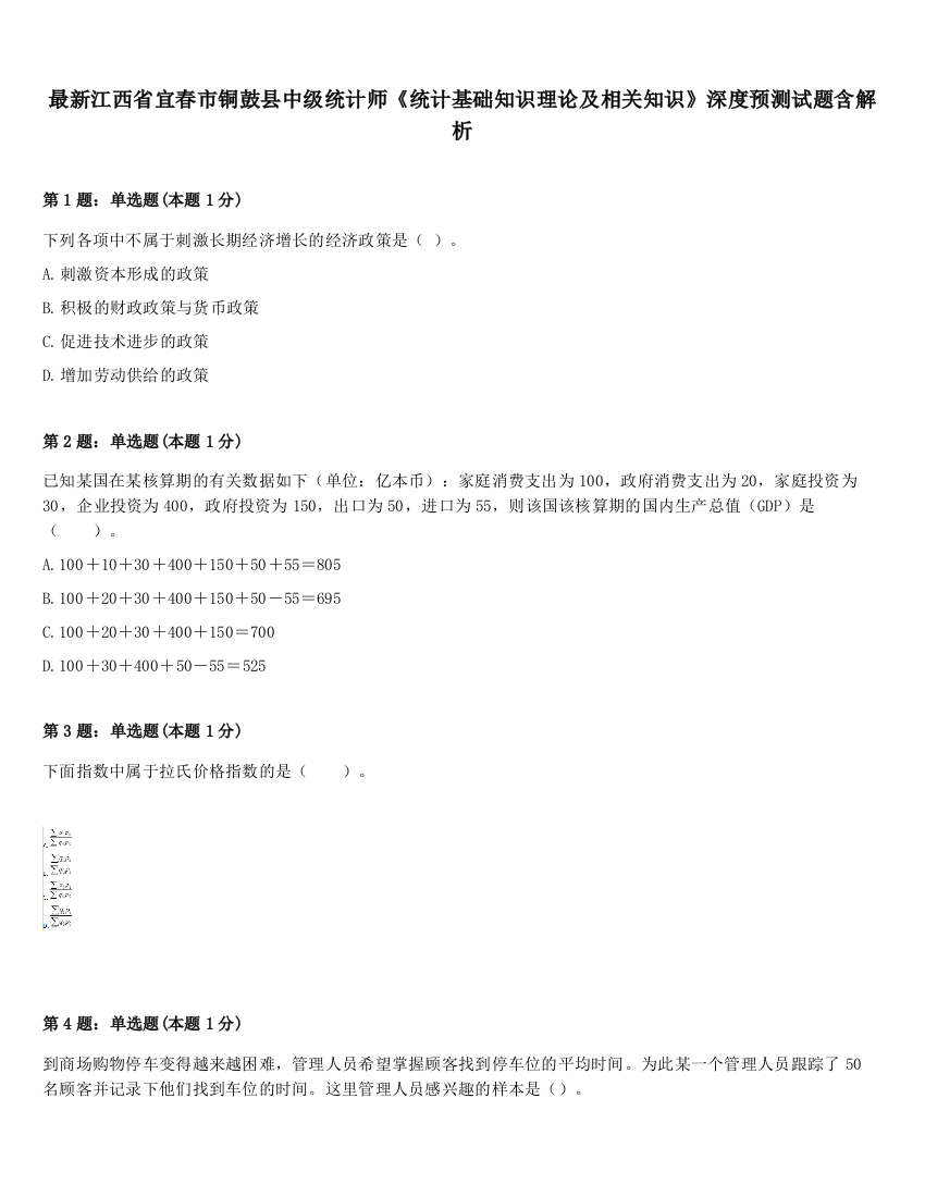 最新江西省宜春市铜鼓县中级统计师《统计基础知识理论及相关知识》深度预测试题含解析