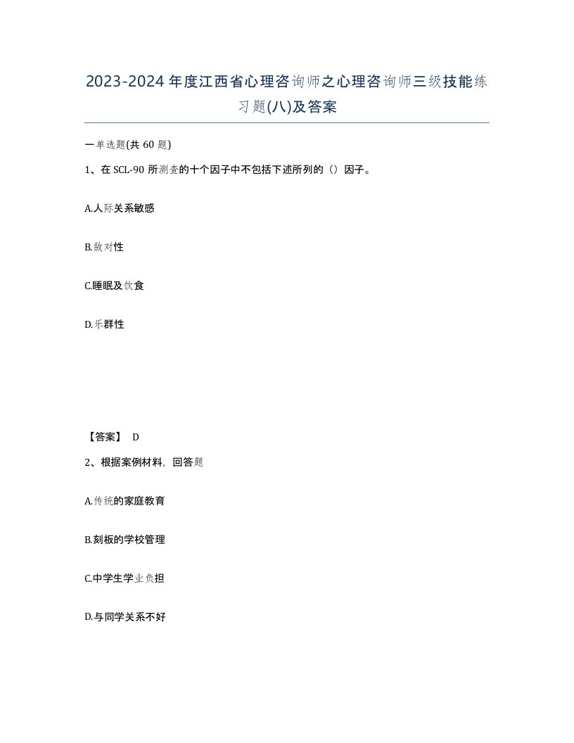 2023-2024年度江西省心理咨询师之心理咨询师三级技能练习题八及答案