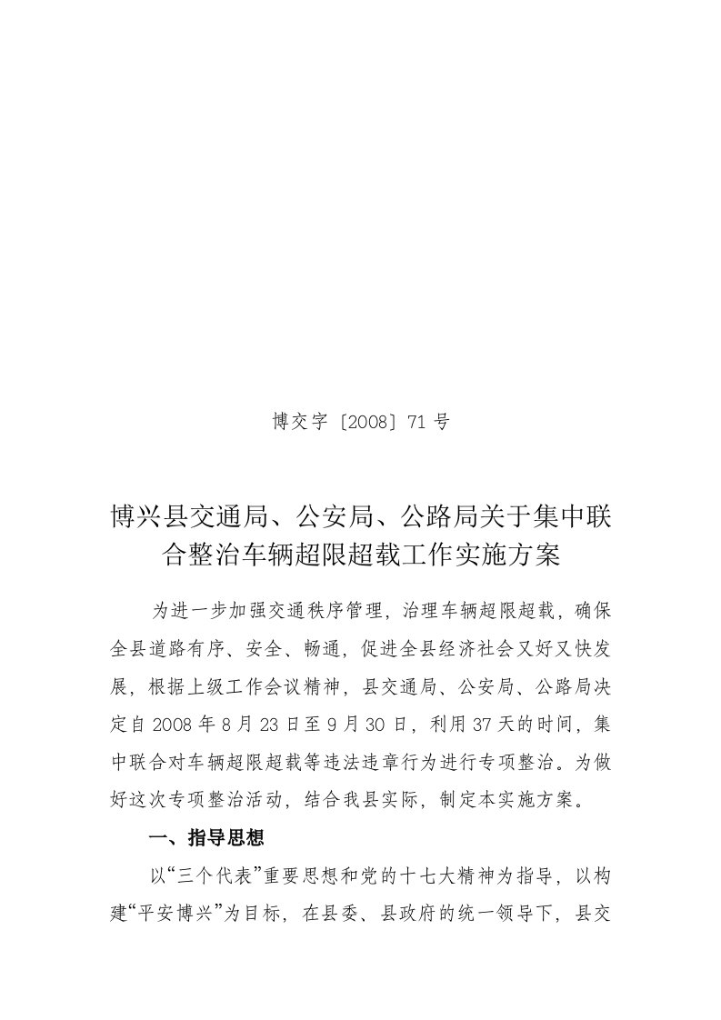 博兴县交通局,公安局,公路局关于集中联合整治车辆超限超载工作实施方案