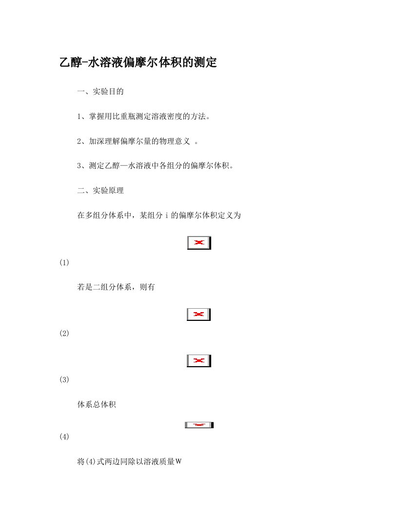 dmmAAA乙醇-水溶液偏摩尔体积的测定