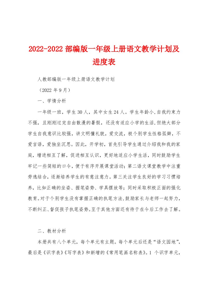 2022-2022部编版一年级上册语文教学计划及进度表