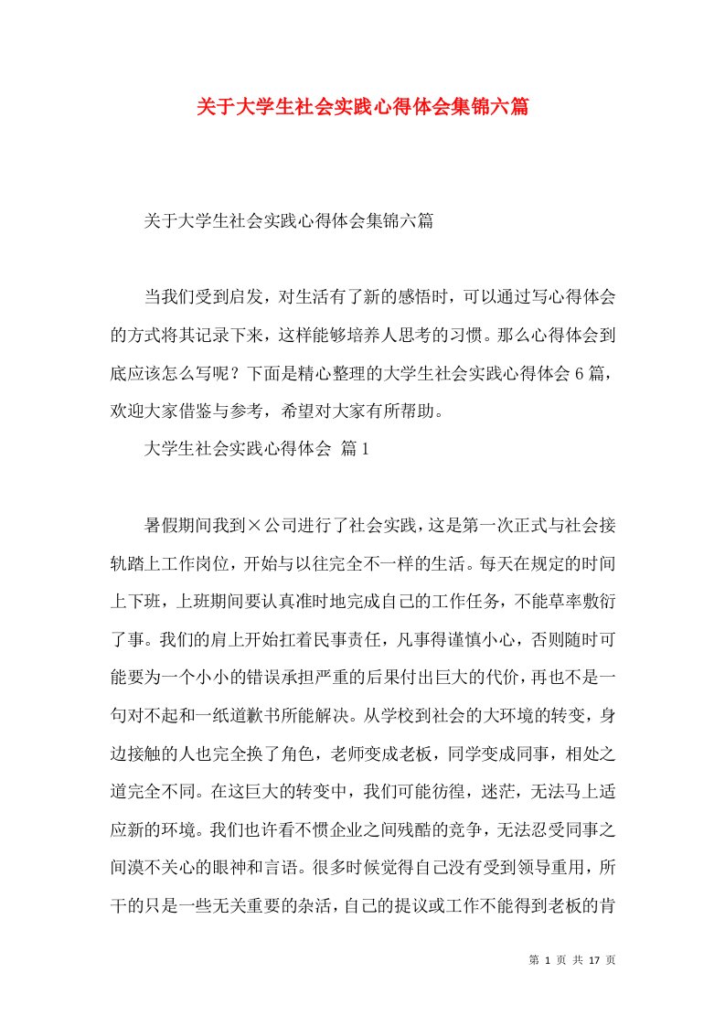 关于大学生社会实践心得体会集锦六篇