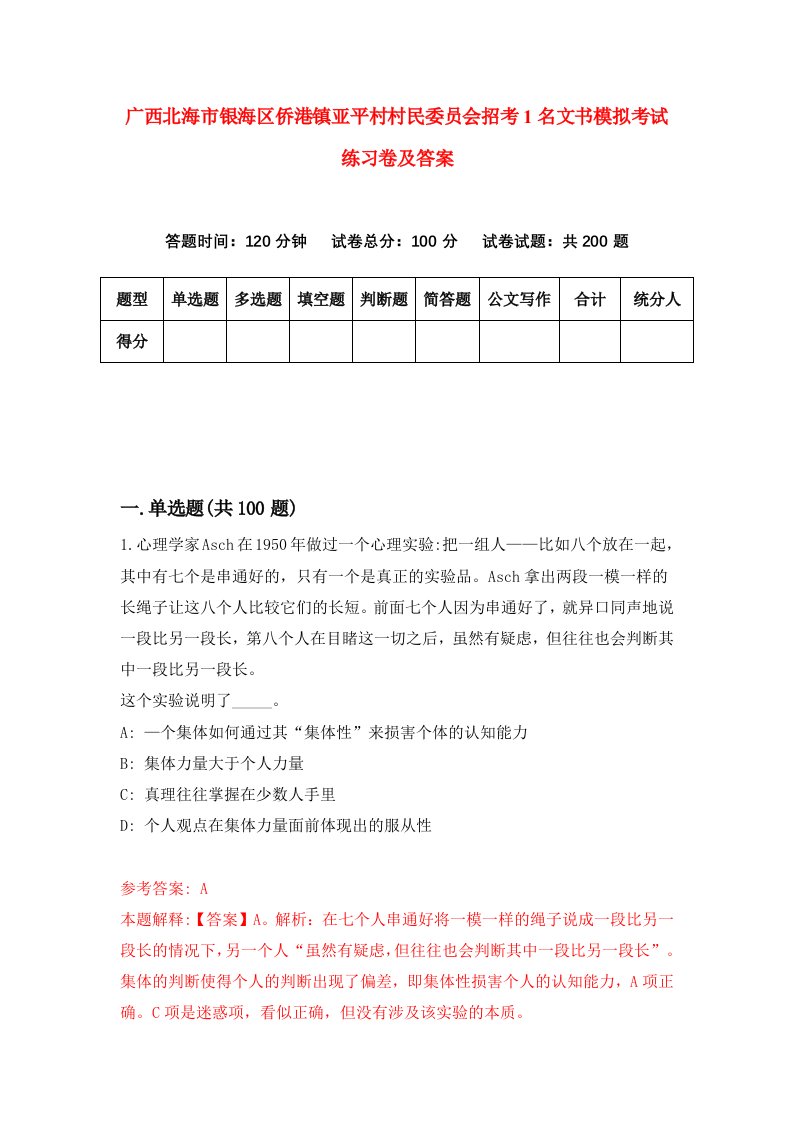 广西北海市银海区侨港镇亚平村村民委员会招考1名文书模拟考试练习卷及答案第4套