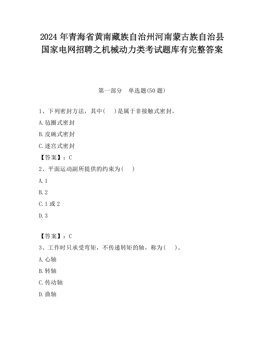 2024年青海省黄南藏族自治州河南蒙古族自治县国家电网招聘之机械动力类考试题库有完整答案