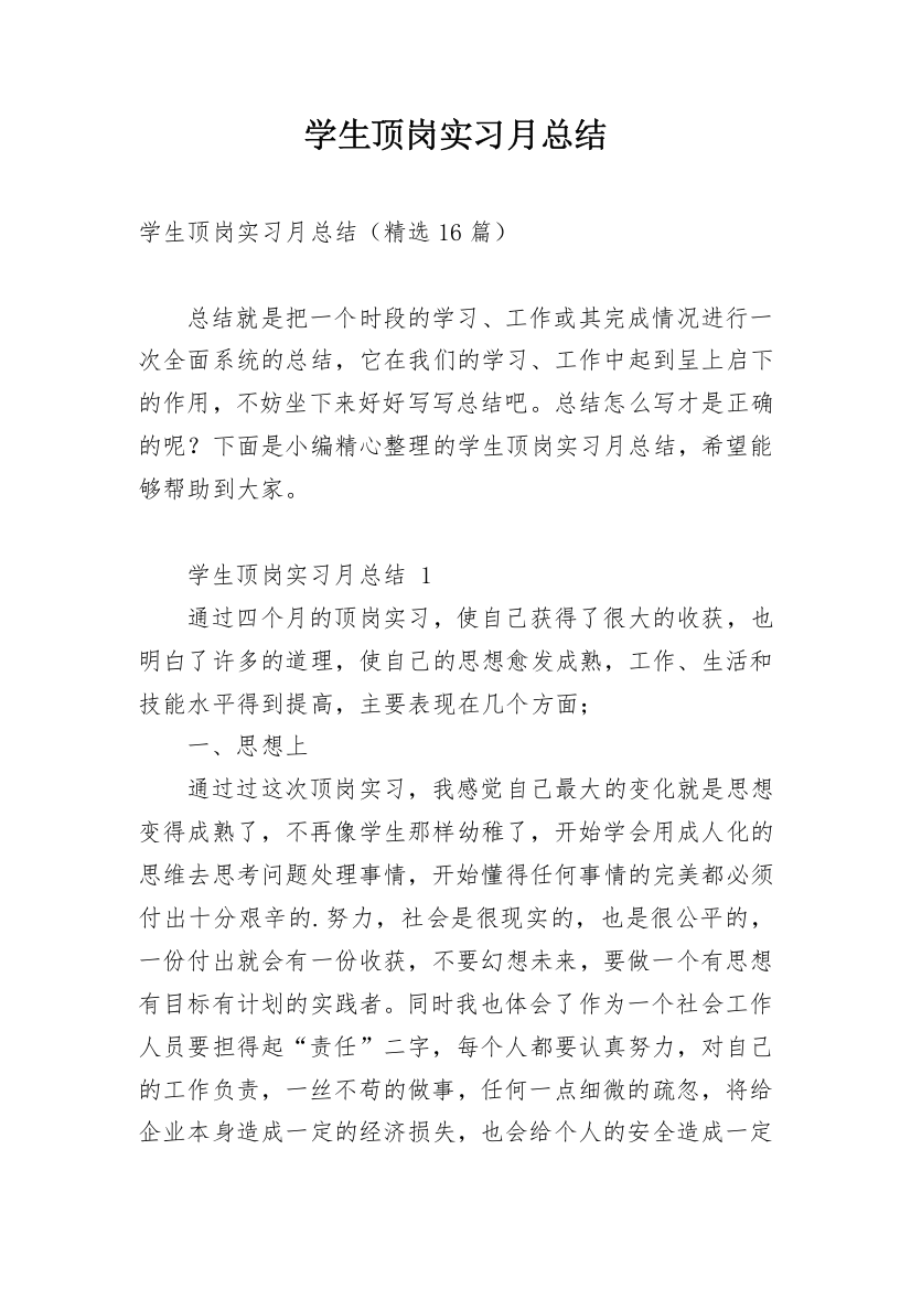 学生顶岗实习月总结_2