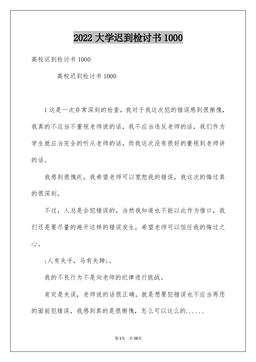 2022大学迟到检讨书1000