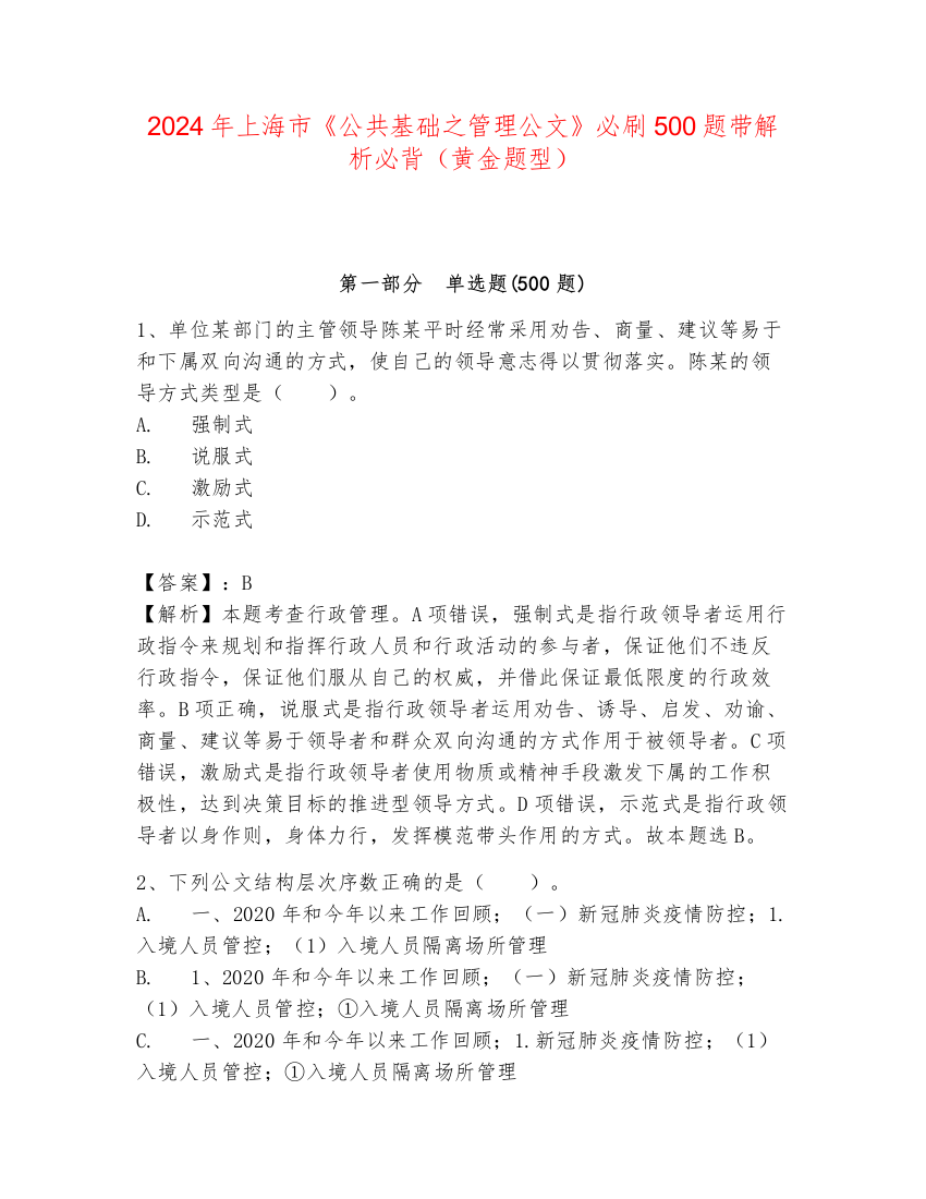 2024年上海市《公共基础之管理公文》必刷500题带解析必背（黄金题型）