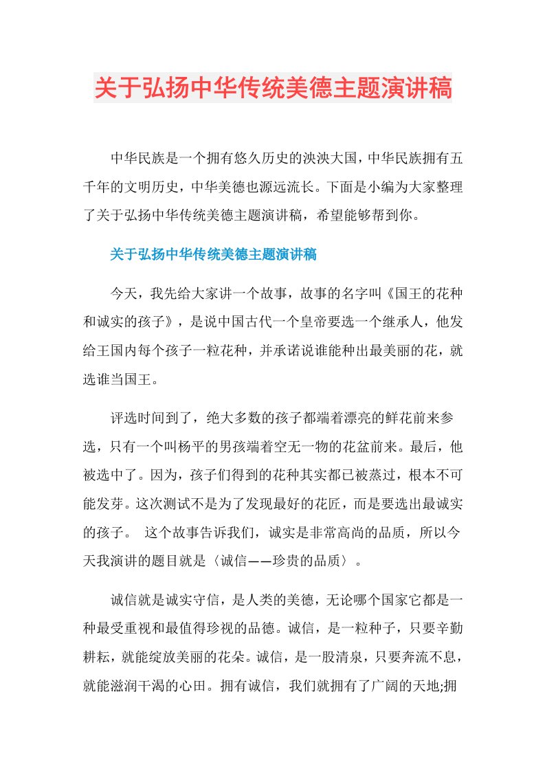 关于弘扬中华传统美德主题演讲稿