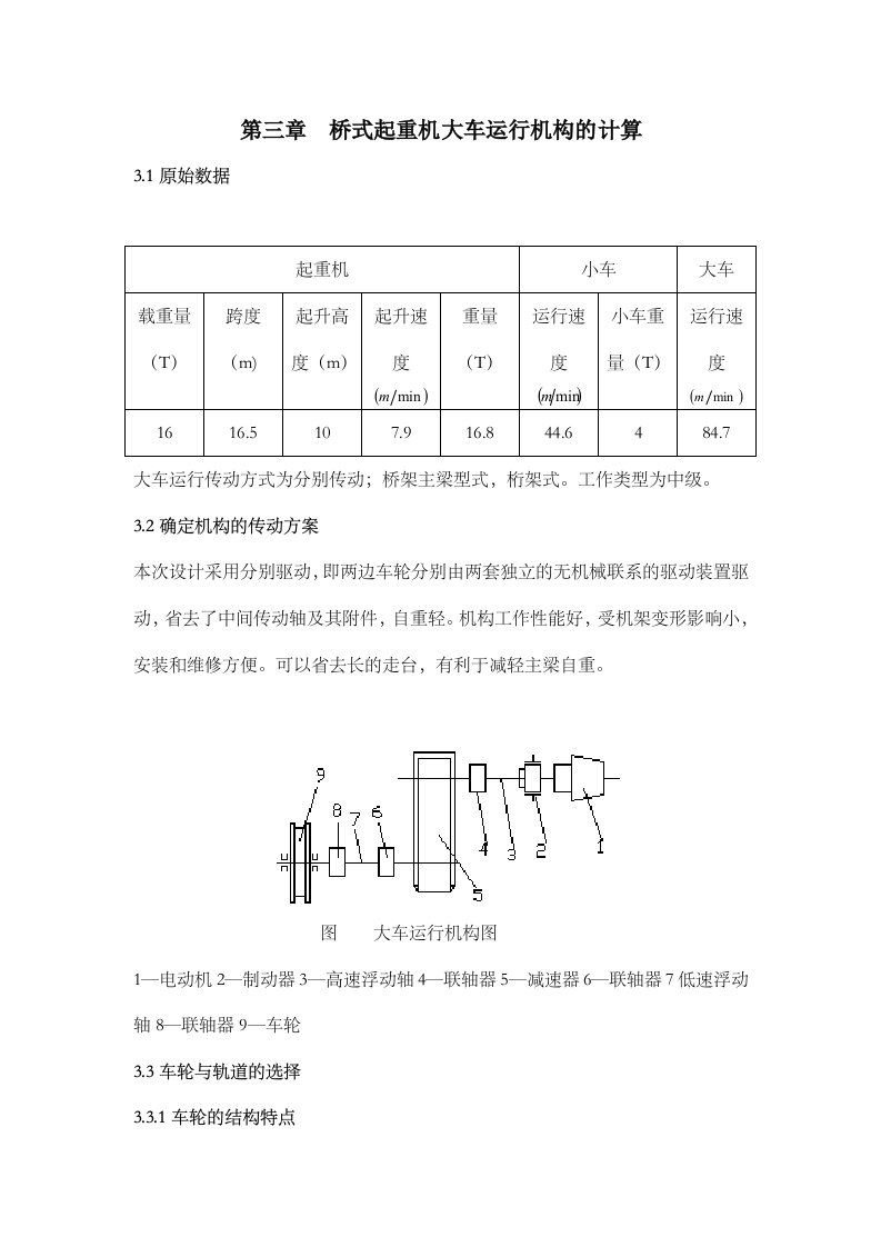 桥式起重机大车运行机构计算