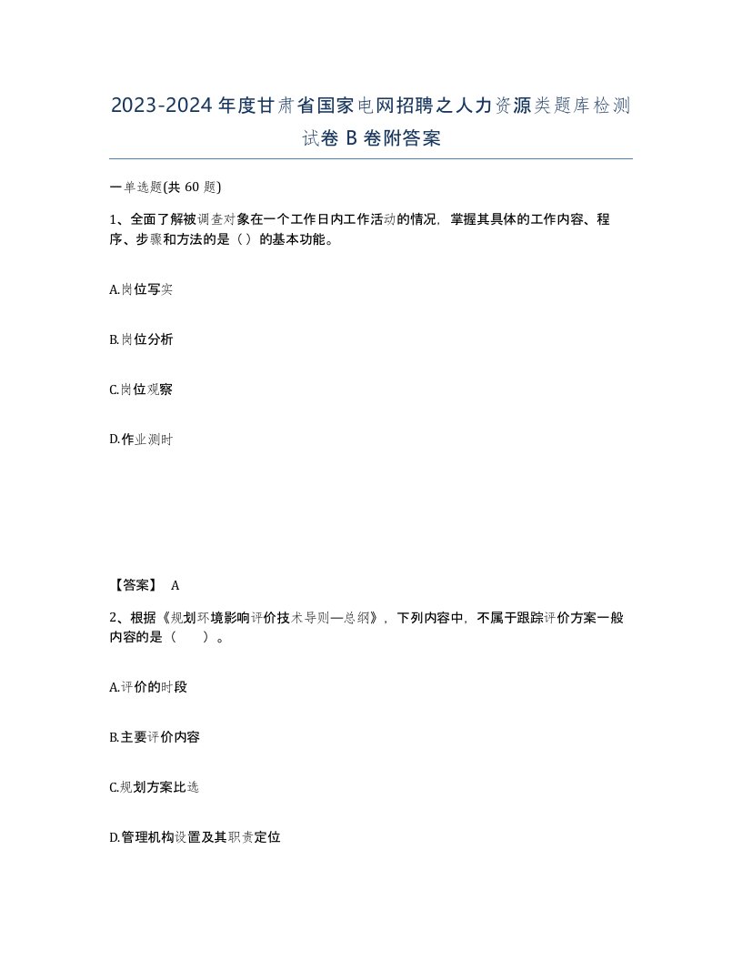 2023-2024年度甘肃省国家电网招聘之人力资源类题库检测试卷B卷附答案