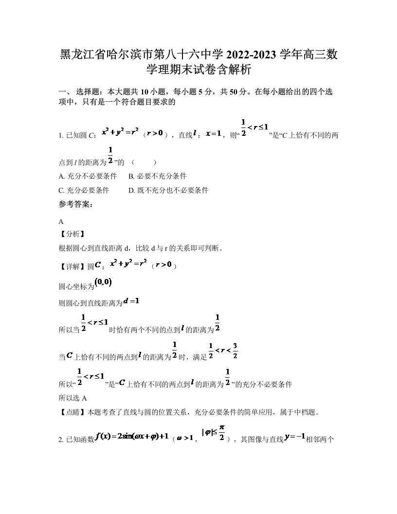 黑龙江省哈尔滨市第八十六中学2022-2023学年高三数学理期末试卷含解析