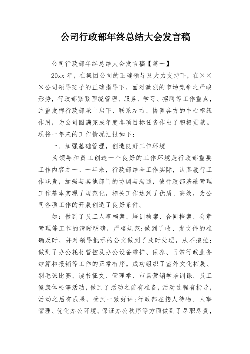 公司行政部年终总结大会发言稿_1