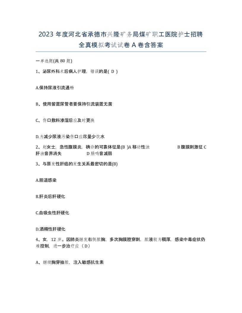 2023年度河北省承德市兴隆矿务局煤矿职工医院护士招聘全真模拟考试试卷A卷含答案