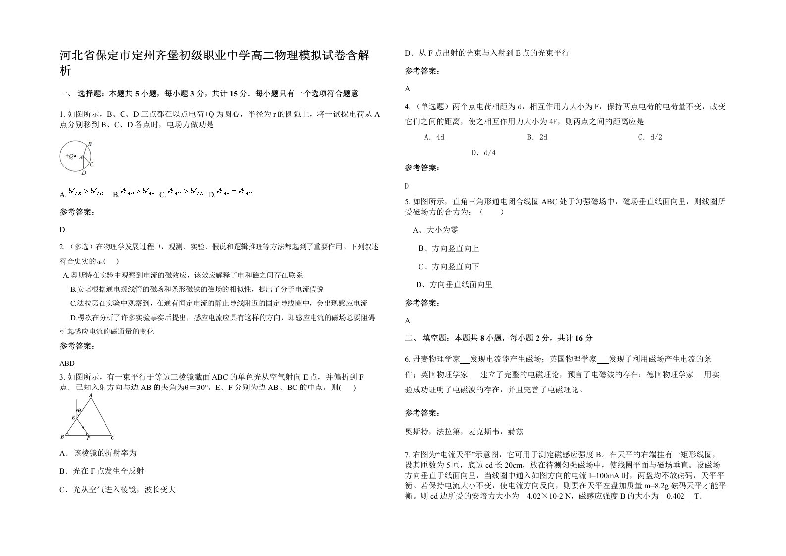 河北省保定市定州齐堡初级职业中学高二物理模拟试卷含解析