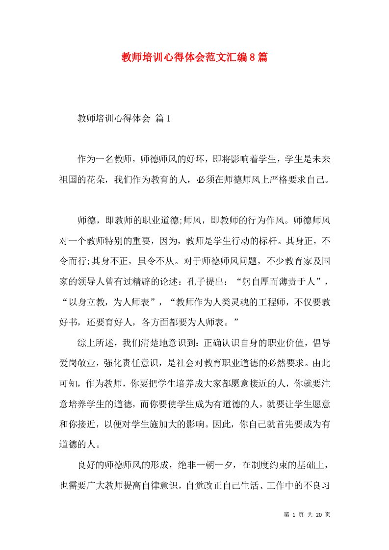 教师培训心得体会范文汇编8篇