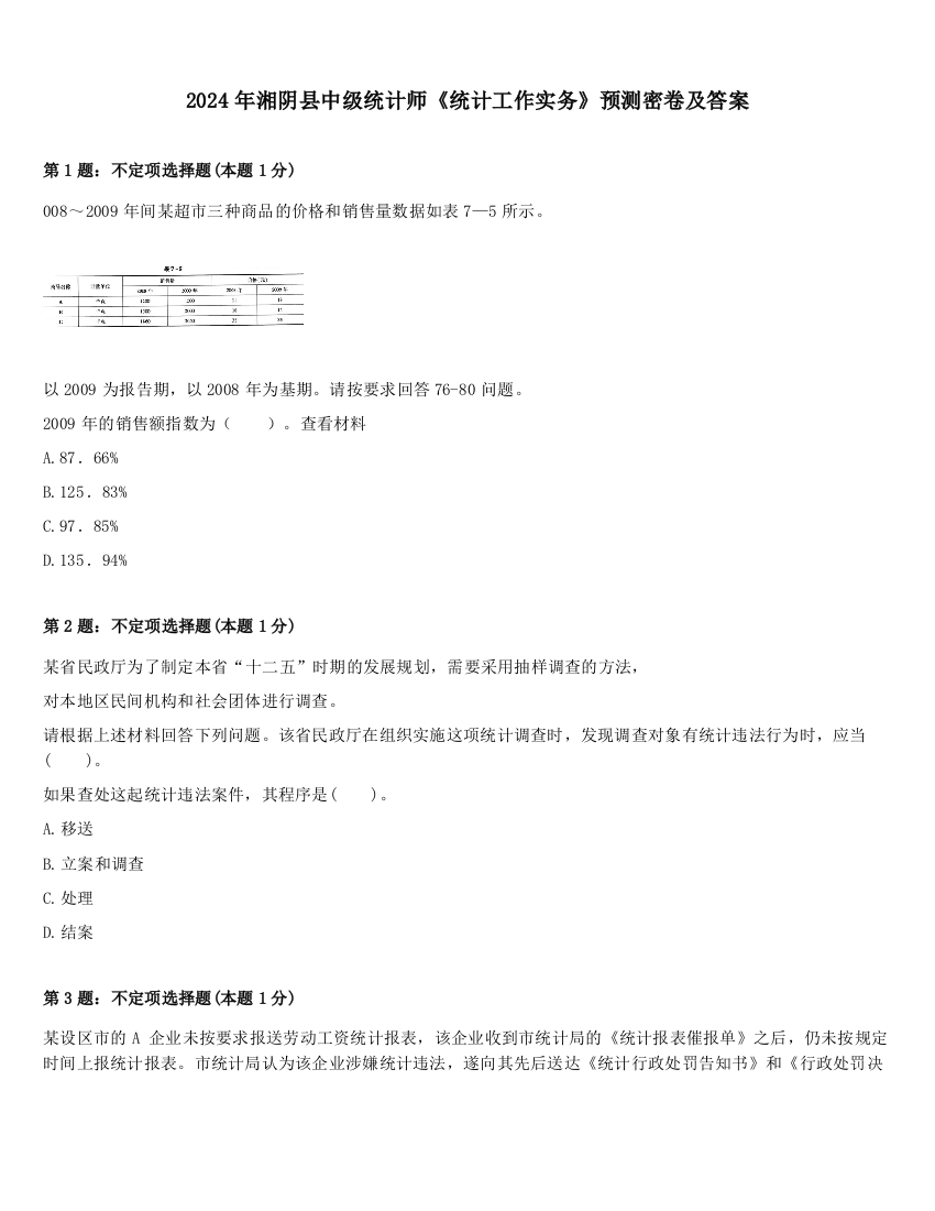 2024年湘阴县中级统计师《统计工作实务》预测密卷及答案