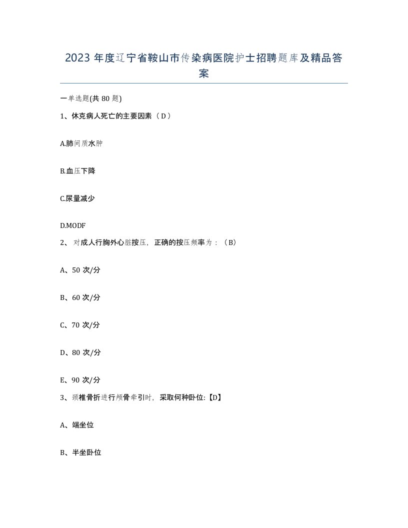 2023年度辽宁省鞍山市传染病医院护士招聘题库及答案