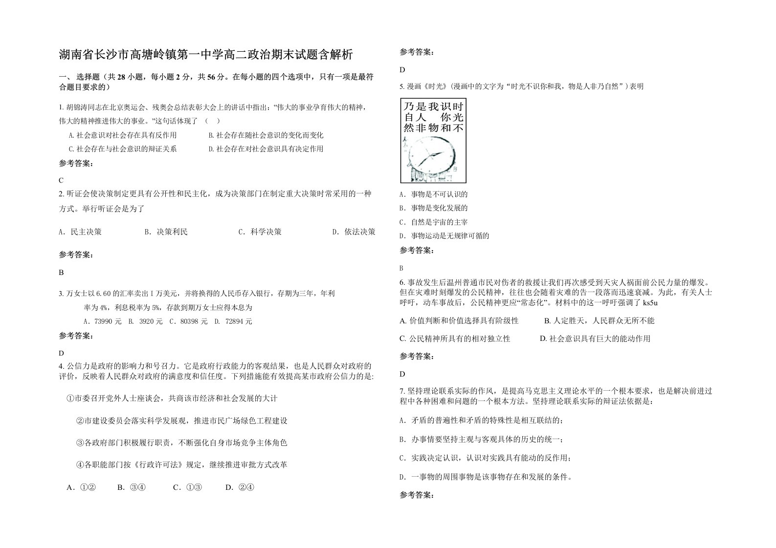 湖南省长沙市高塘岭镇第一中学高二政治期末试题含解析