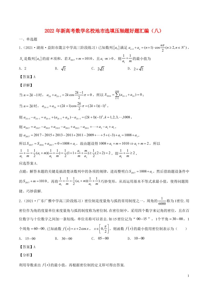 2022年新高考地区数学选择题填空压轴题汇编八含解析