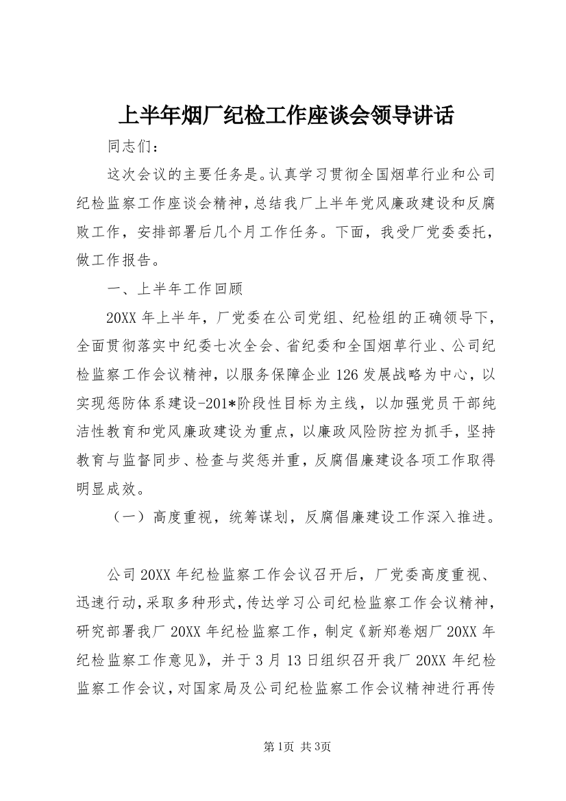 上半年烟厂纪检工作座谈会领导讲话