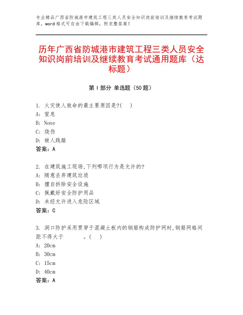 历年广西省防城港市建筑工程三类人员安全知识岗前培训及继续教育考试通用题库（达标题）