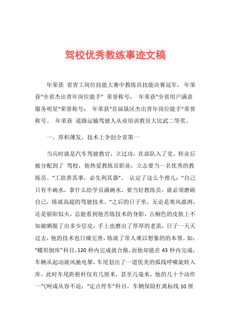 驾校优秀教练事迹文稿